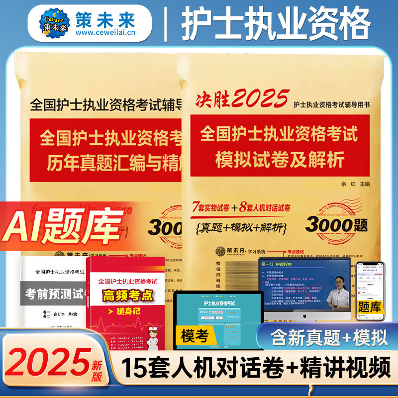 2025护士 应试指导+同步习题+历年真题+模拟试卷+考前预测+视频+题库 [正版]2025年新版护资考试历年真题模拟试