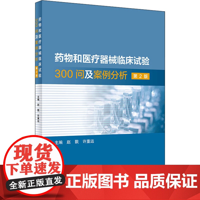 药物和医疗器械临床试验300问及案例分析 第2二版 临床试验质量管理规范GCPgmp新药临床试验实践人民卫生出版社药学专高清大图