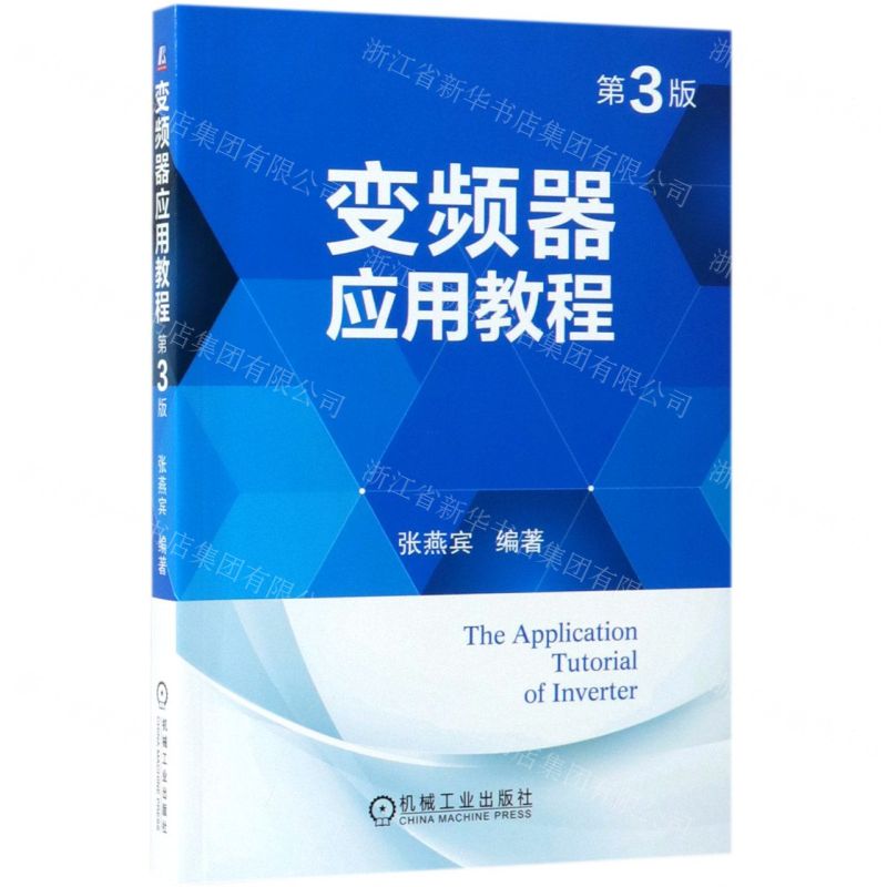 【N】变频器应用教程(第3版)-9787111622550