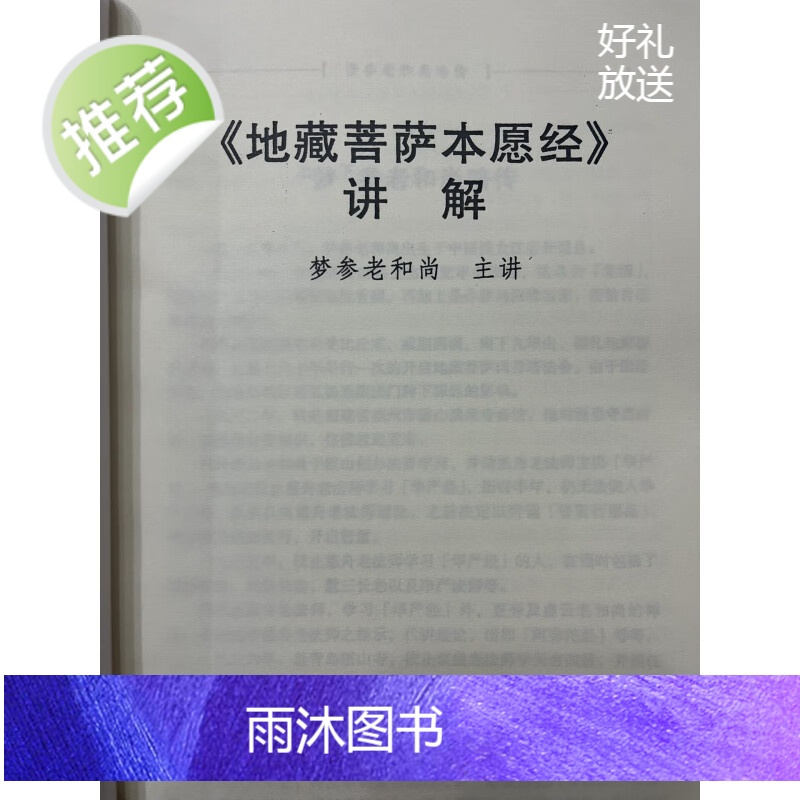 h地藏菩萨本愿经 讲记 梦参老和尚 主讲 16开337页 开337页