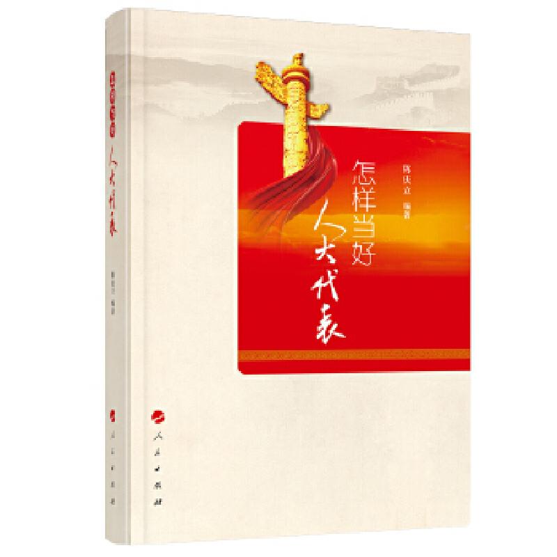 正版新书】怎样当好人大代表陈庆立9787010181103