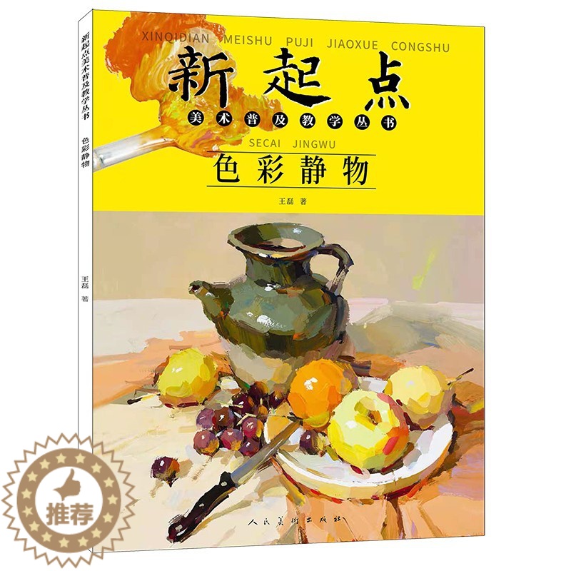 [醉染正版]新起点色彩静物美术普及教学丛书王磊绘画基础初中初学水粉画静物蔬果单体组合步骤范画临摹书人 色彩静物 人民美术高清大图