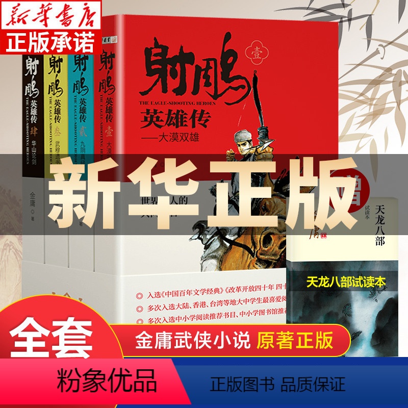 【正版】射雕英雄传原著 金庸武侠小说全集4册青少版未删节完整版 广州出版社 适合中小学生阅读书籍射雕三部曲之一神雕侠侣