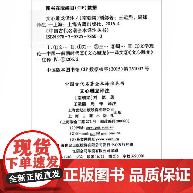 文心雕龙译注 精装 中国古代名著全本译注丛书 [南朝梁]刘勰著 王运熙 周锋译注 诗歌 中国文学理论 正版图书籍 上海高清大图