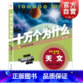 十万个为什么(第6版天文) 【正版】十万个为什么 天文(第六版) 韩启德主编 小升初课外阅读 6-12岁 少年儿童什)】