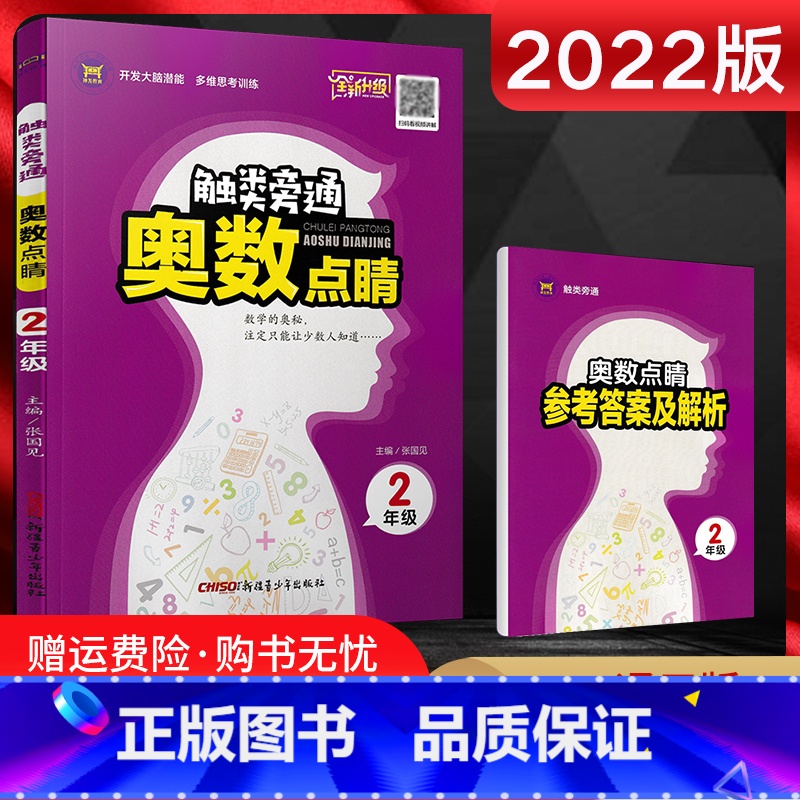 数学 [正版]2022版 触类旁通奥数点睛二年级 小学奥数解题方法大全 小学奥数二年级上下册数学练习册小学二年级奥数练习高清大图