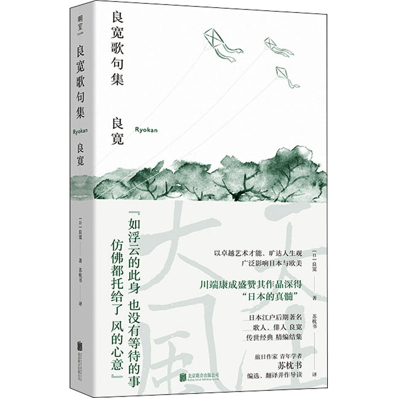 [正版]良宽歌句集 (日)良宽 著 苏枕书 译 外国诗歌文学 书店图书籍 北京联合出版公司高清大图