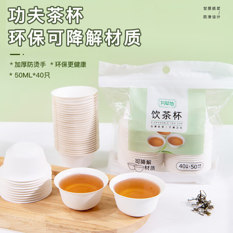 芳草地 一次性功夫茶杯50ml*40只甘蔗纸浆饮茶小纸杯可降解品茶碗试饮杯