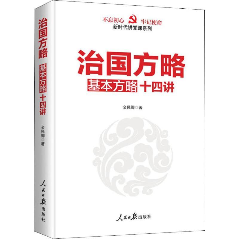 正版新书]治国方略十四讲金民卿9787511550774