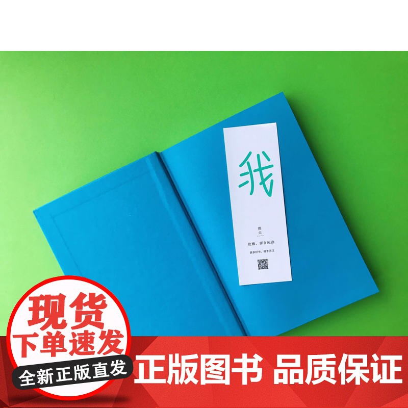 我:谷川俊太郎诗集 谷川俊太郎 人民文学出版社 正版书籍高清大图