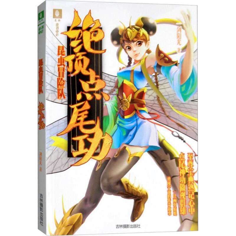正版新书]意林·昆虫冒险队?绝顶点尾功一剑阳光9787549836338高清大图