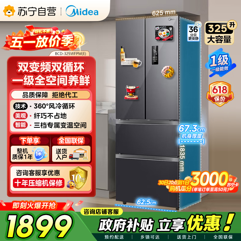 美的（Midea）325升 多门电冰箱 双变频节能一级能效 风冷无霜 铂金净味家用省电BCD-325WFPM(E)