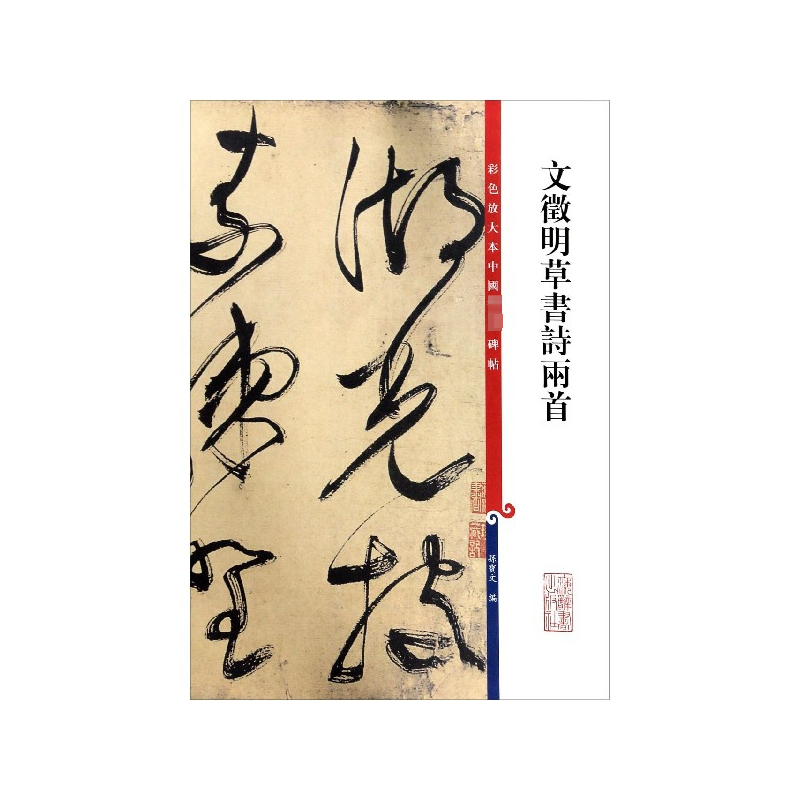 [M]文徵明草书诗两首-9787532646593高清大图