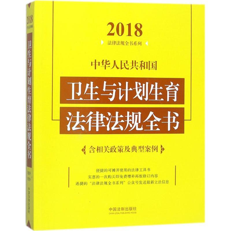 正版新书】中华人民共和国卫生与计划生育法律法规全书:含相关政