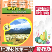 正版鲁教版高中必修三地理书第三册 高二上册地理教材普通高中课程标准实验教科书·必修3山东教育出版社地理必修第三册课本