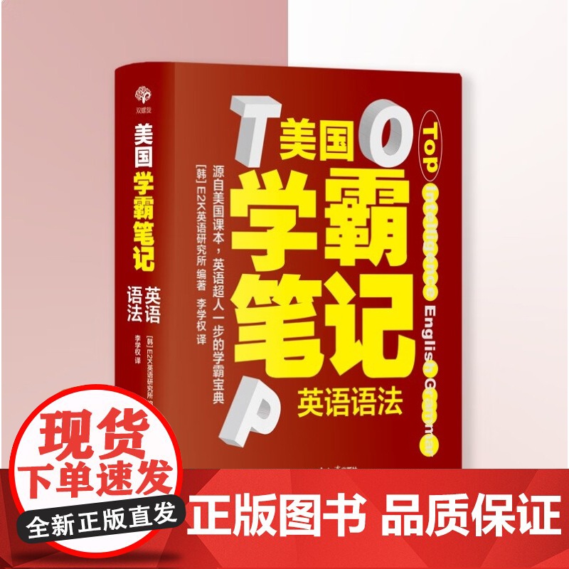 美国学霸笔记 英语语法 E2K英语研究所 著 外语学习高清大图