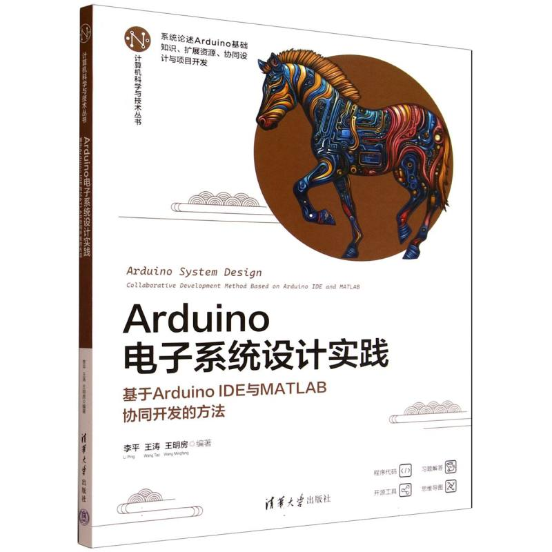 正版新书]ARDUINO电子系统设计实践——基于ARDUINO IDE与MATLAB高清大图