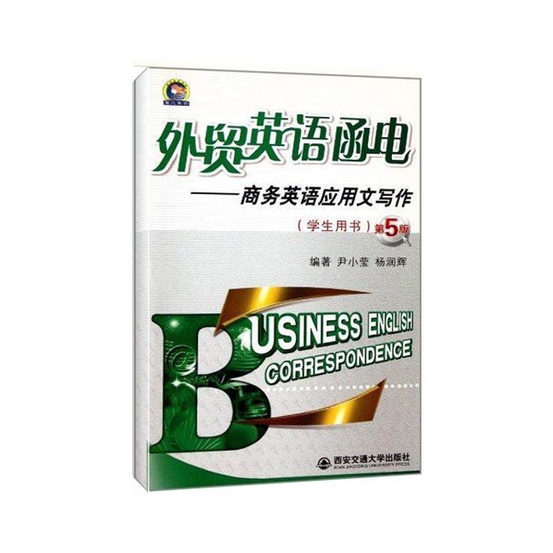 正版新书】外贸英语函电:商务英语应用文写作尹小莹9787560539799