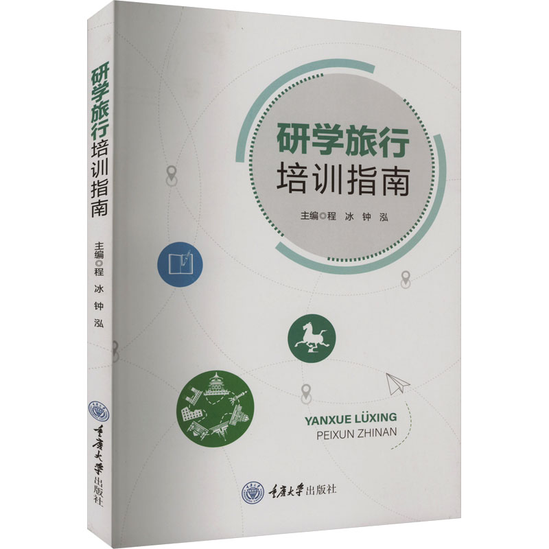 [M]研学旅行培训指南-9787568932875高清大图