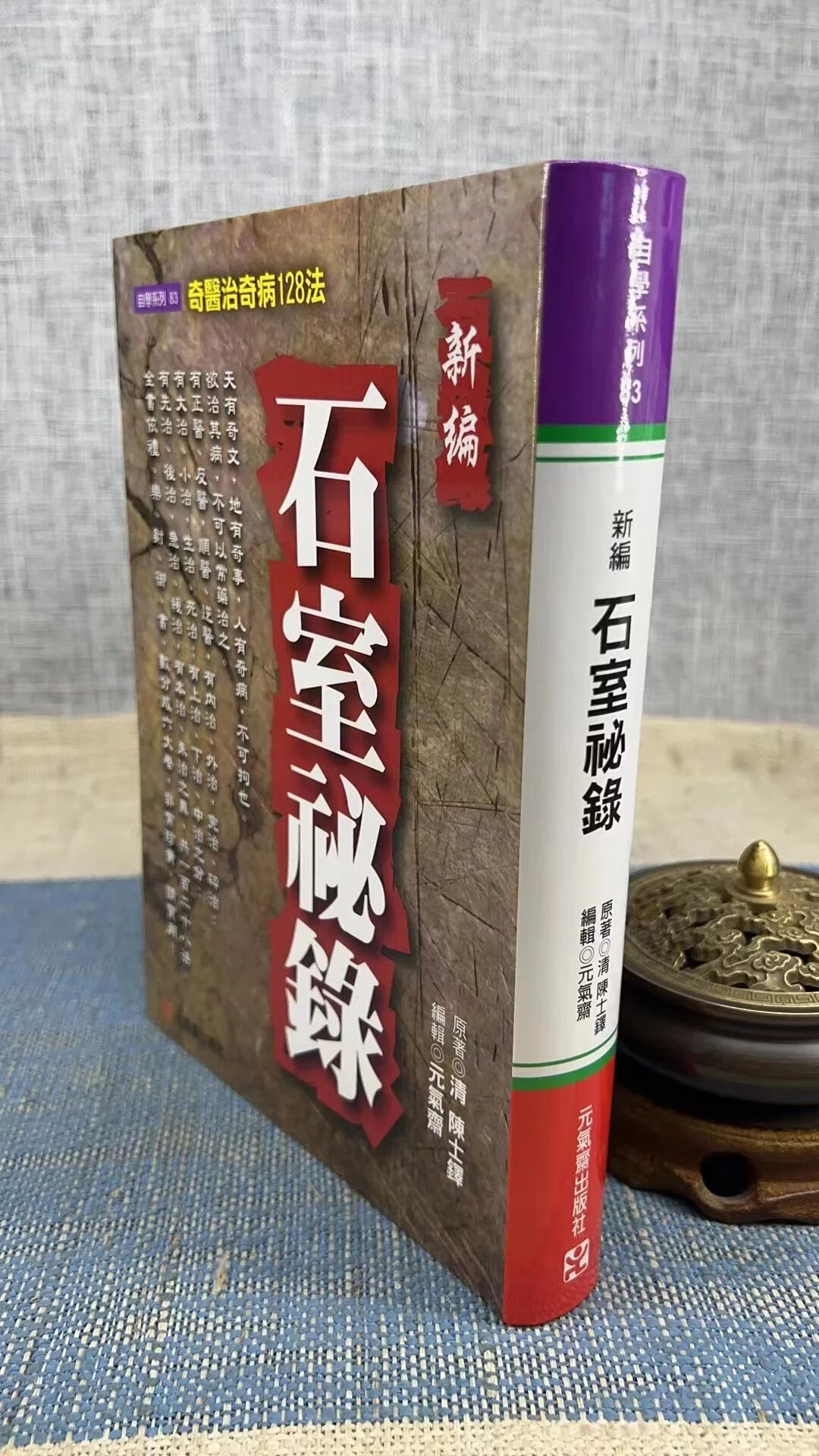 正版 新编石室秘录 陈士铎 元气斋