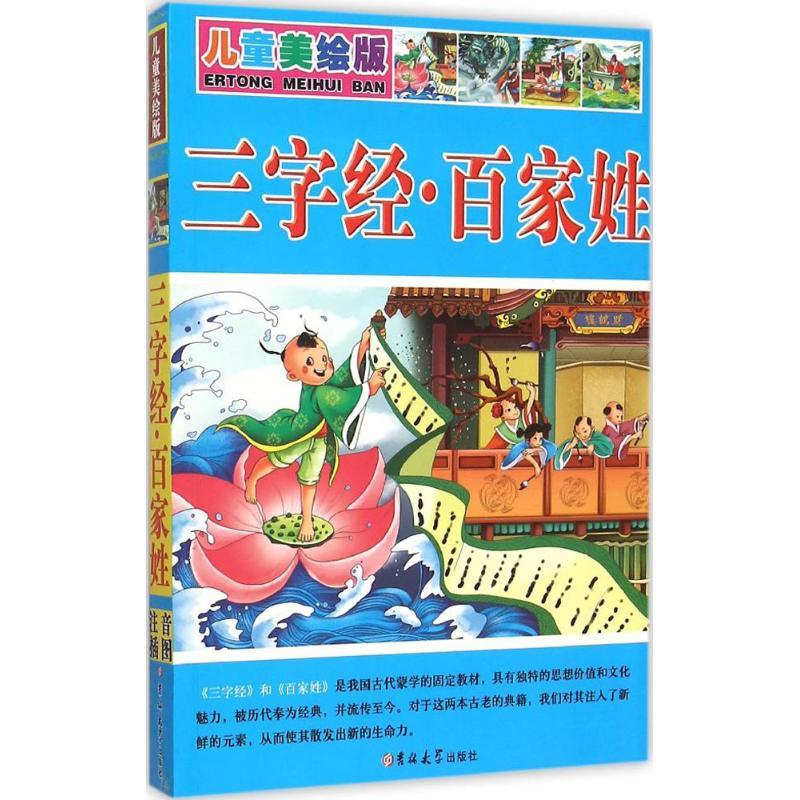 正版新书]三字经·百家姓王应麟9787567745995高清大图