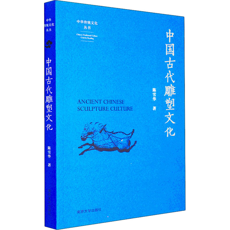 醉染图书中国古代雕塑文化9787305251016