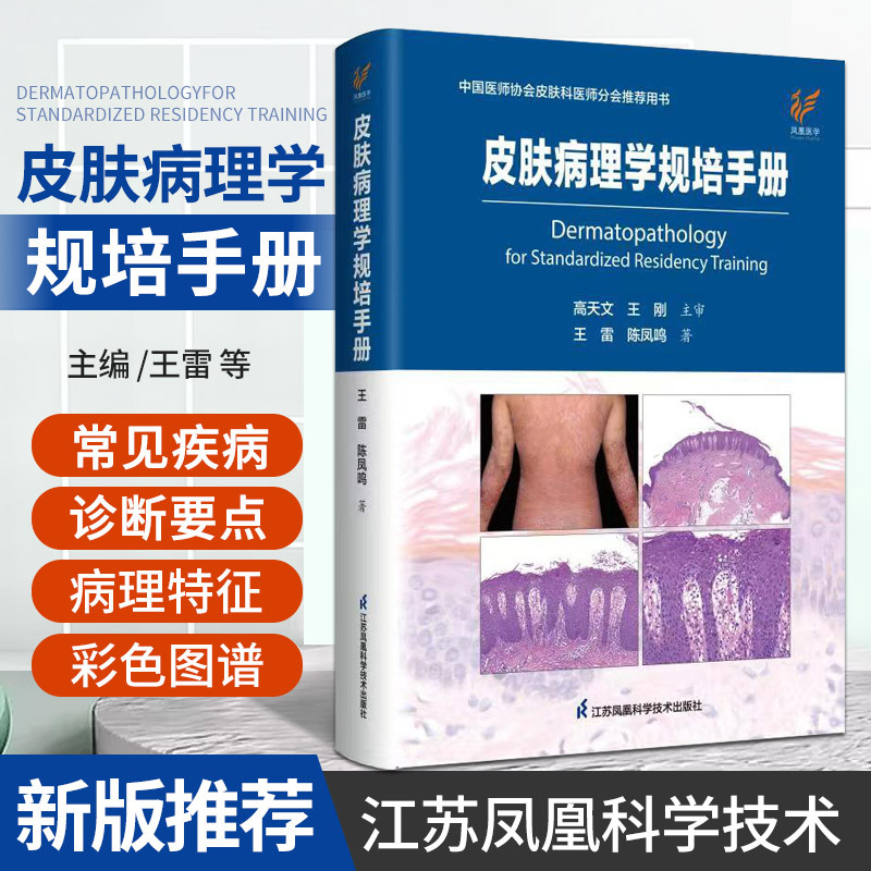 [正版]皮肤病理学规培手册 中国医师协会皮肤科医师分会用书 王雷 陈凤鸣 临床病例图谱皮肤病学性病学病理诊断皮肤科常
