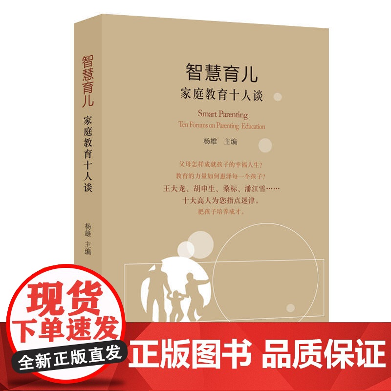 智慧育儿:家庭教育十人谈高清大图