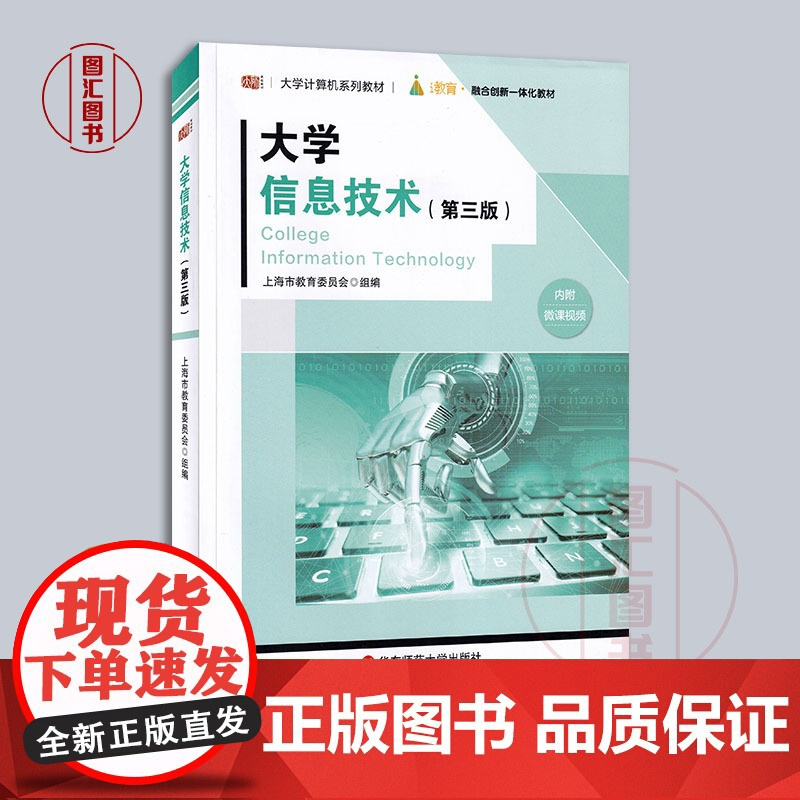 全新正版 大学信息技术 第三版 徐方勤 大学计算机教材计算与计算思维信息知识用书 华东师范大学出版社 978