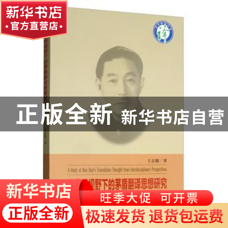 正版 跨学科视野下的茅盾翻译思想研究 王志勤 四川大学出版社 9高清大图
