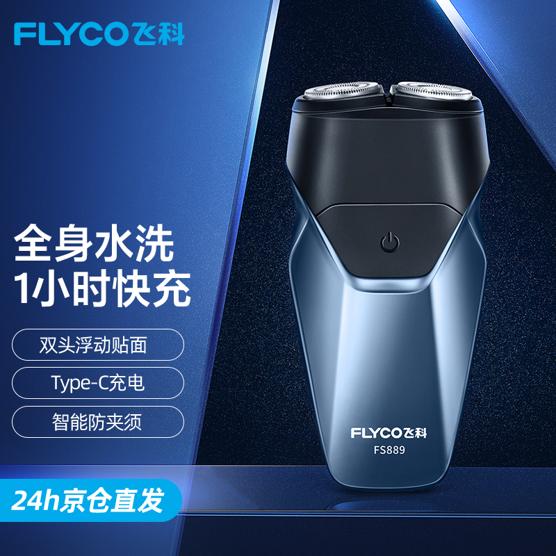 飞科(FLYCO))剃须刀FS889刮胡刀双头全身水洗电动剃须刀宝石蓝