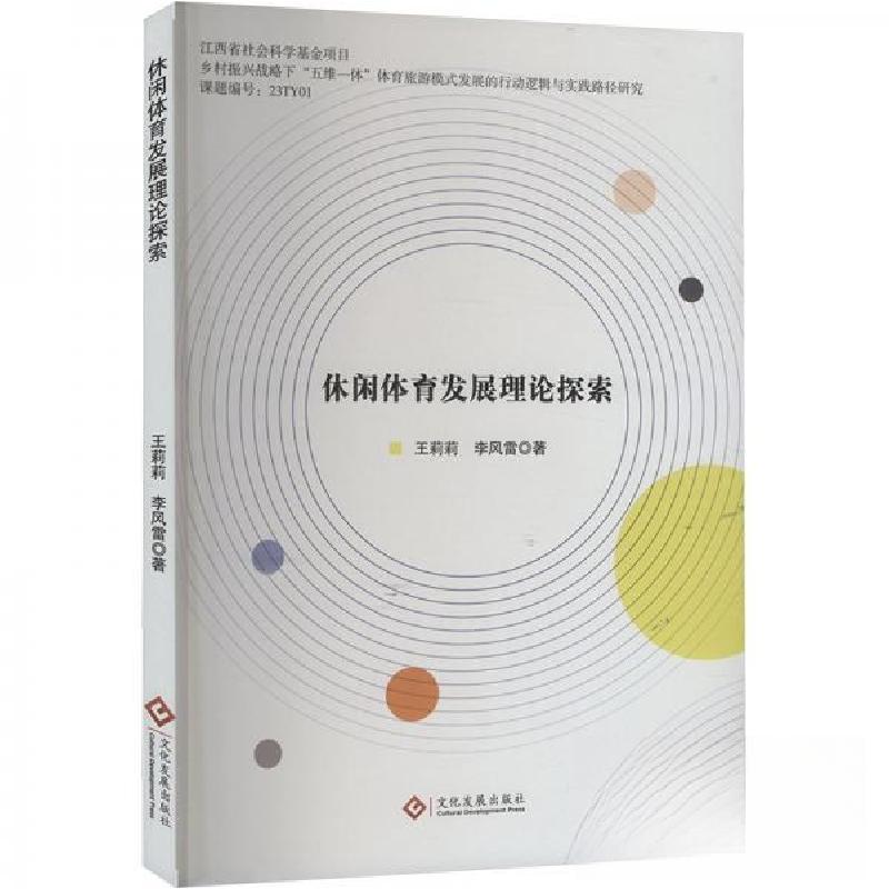 正版新书】休闲体育发展理论探索王莉莉;李风雷9787514242232
