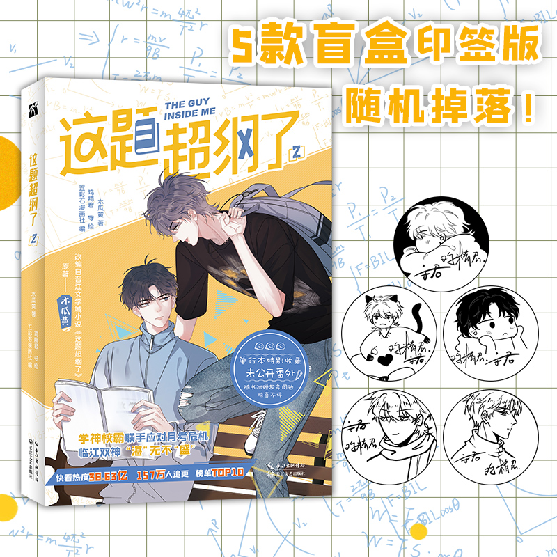[正版]这题超纲了漫画版1+2套装2册 木瓜黄 晋江文学都市言情 伪装学渣/七芒星/一觉醒来 漫画鸡精君手绘青春文学漫高清大图