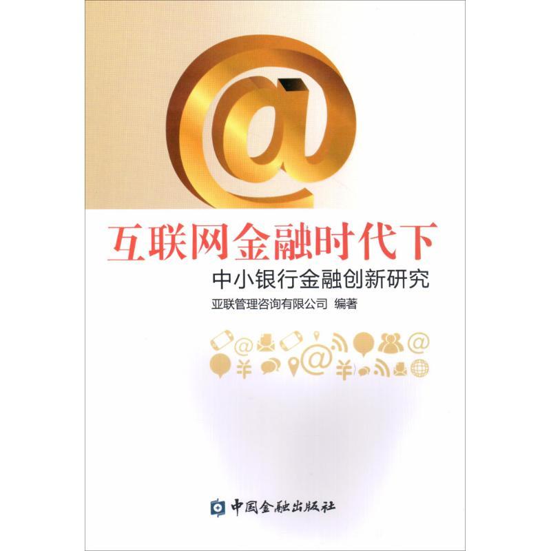 正版新书】互联网金融时代下中小银行金融创新研究亚联管理咨询有