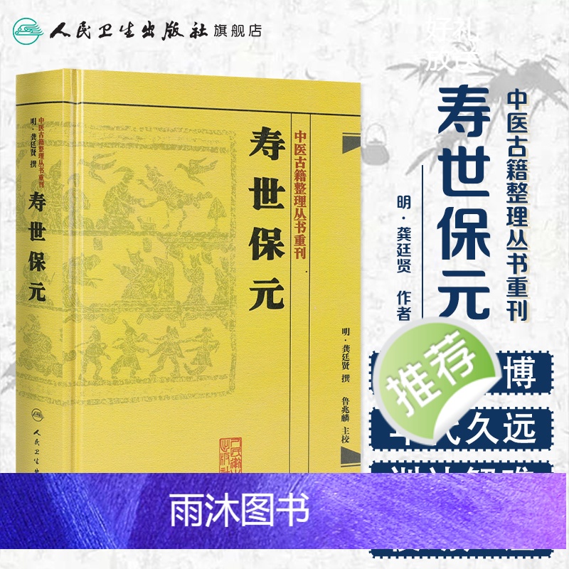 [正版]书寿世保元 (明)龚廷撰 古籍 子部 医家类中医古籍整理丛书重刊非旧书 人民卫生出版社978711718669高清大图