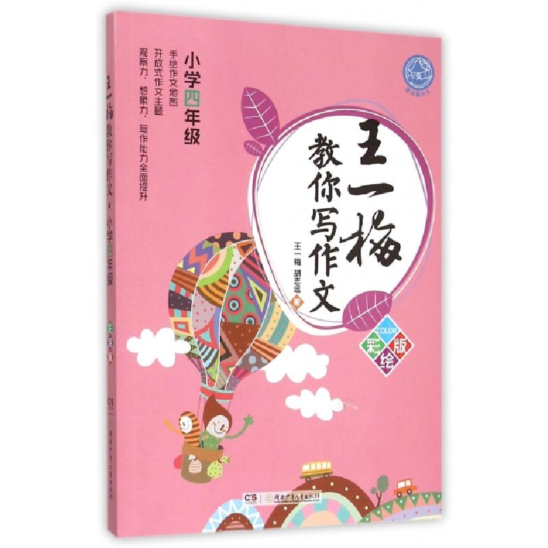 正版新书】王一梅教你写作文(小学4年级彩绘版)王一梅//胡志远978