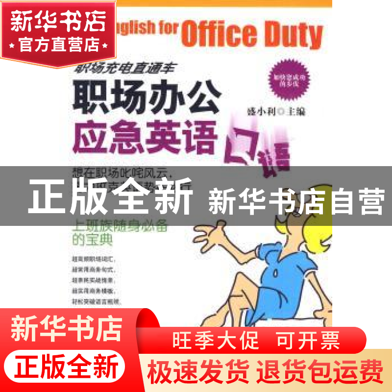 正版 职场办公应急英语口语 盛小利主编 科学出版社 978703025824