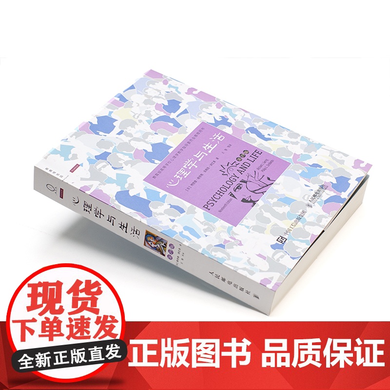 心理学与生活第 19版十九版 中文平装 理查德格里格津巴多社会大众普通心理学入门书籍高等教育考试教材考研人民邮电高清大图