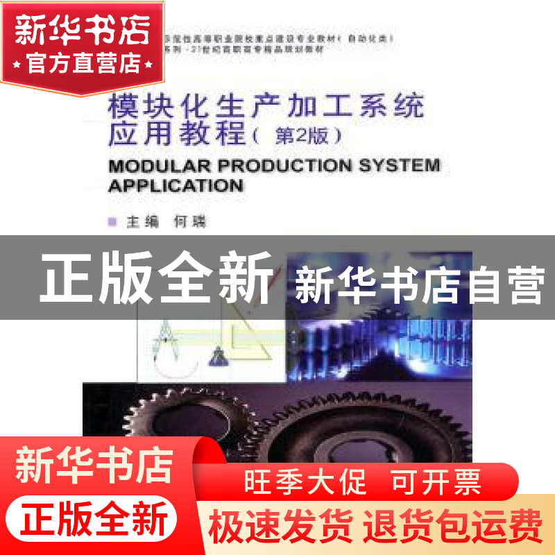 正版 模块化生产加工系统应用教程 何瑞 天津大学出版社 97875618高清大图