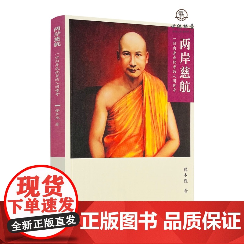 两岸慈航:一位肉身成就者的人间传奇 释本性著宗教文化出版社223页平装高清大图