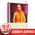 两岸慈航:一位肉身成就者的人间传奇 释本性著宗教文化出版社223页平人