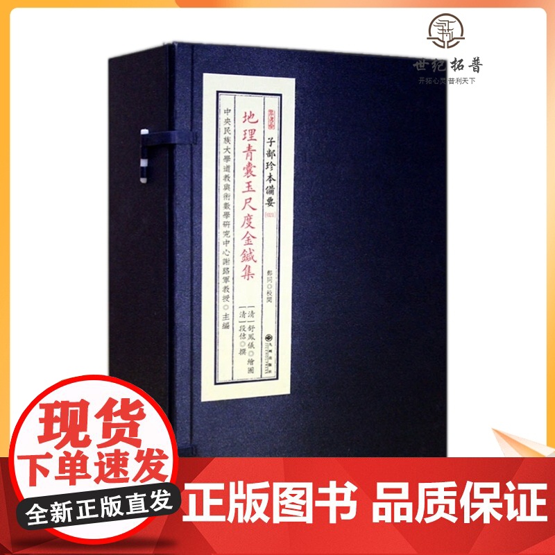 正版 地理青囊玉尺度金针集 子部珍本备要021种 宣纸线装一函六册 九州出版社