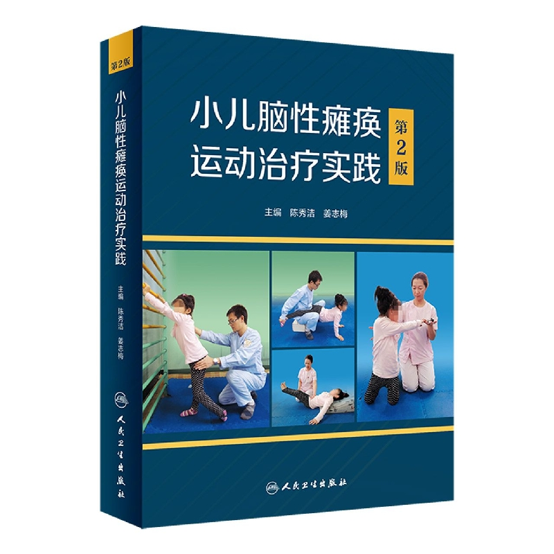 音像小儿脑瘫痪运动治疗实践(第2版)陈秀洁,姜志梅