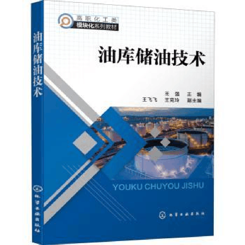 音像油库储油技术王强主编图片