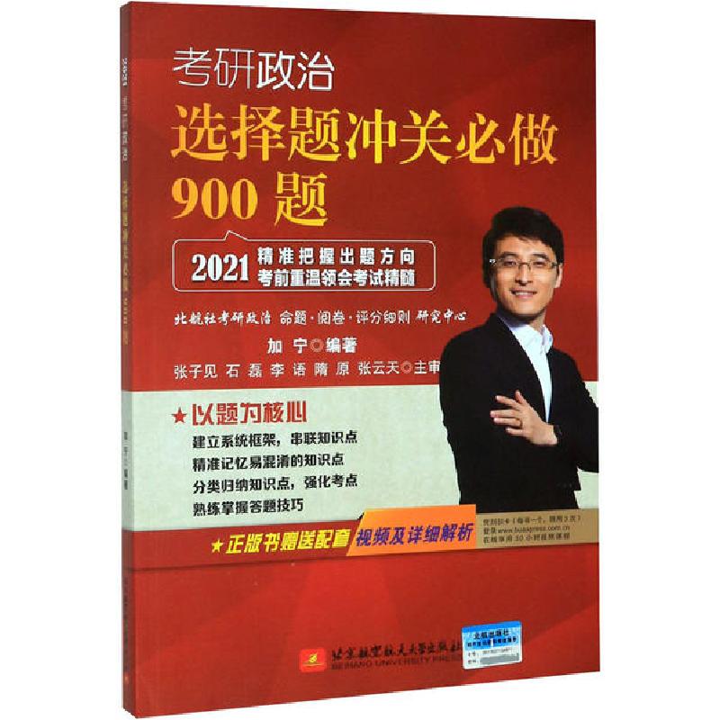 正版新书】考研政治选择题冲关必做900题 2021加宁9787512429505