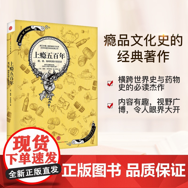 上瘾五百年 戴维考特莱特著 关于瘾品文化史的经典著作 横跨世界史与药物史的杰作 中信出版社图书 正版书籍ZX高清大图