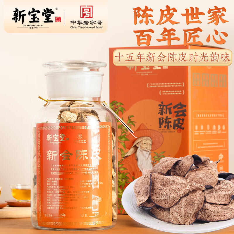 新宝堂 新会陈皮广东特产老陈皮 15年时光韵味礼盒250克