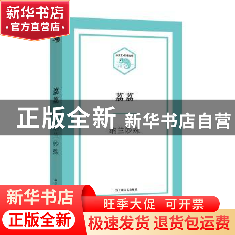 正版 荔荔 纳兰妙殊 上海文艺出版社 9787532162437 书籍高清大图