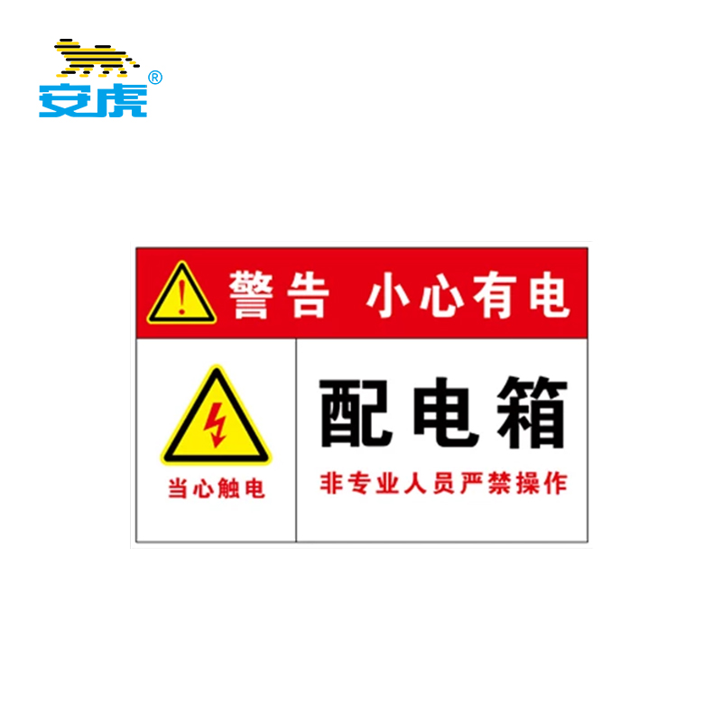 安虎 警示标识 配电箱-磁吸 张高清大图