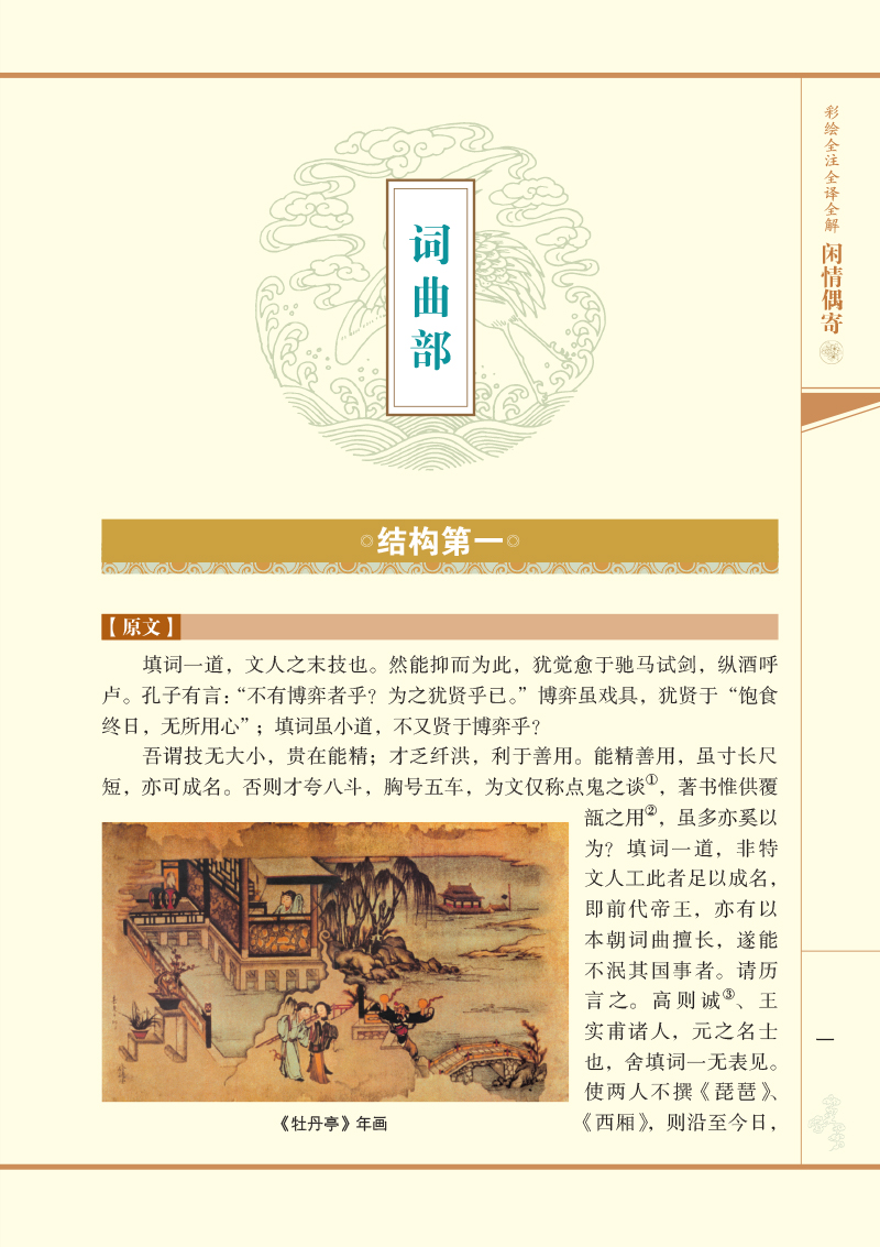 [醉染正版]国学典藏馆 白话文彩图精装正版彩绘全注全译全解闲情偶寄文白对照中国古典国学经典图书中国古代生活的小百科高清大图